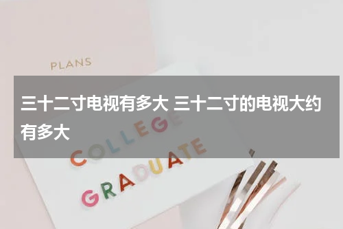 三十二寸电视有多大 三十二寸的电视大约有多大