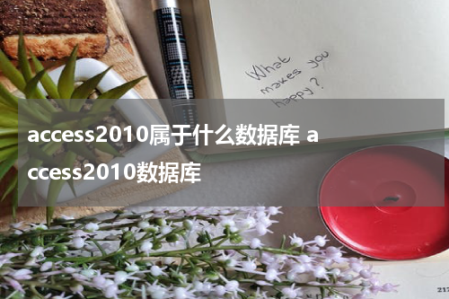 access2010属于什么数据库 access2010数据库