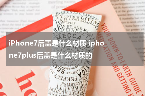 iPhone7后盖是什么材质 iphone7plus后盖是什么材质的