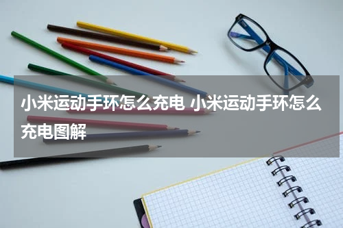 小米运动手环怎么充电 小米运动手环怎么充电图解