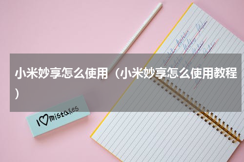 小米妙享怎么使用（小米妙享怎么使用教程）
