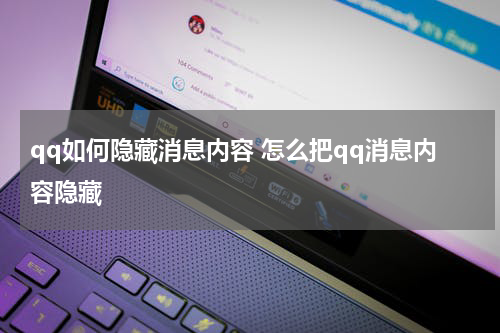 qq如何隐藏消息内容 怎么把qq消息内容隐藏