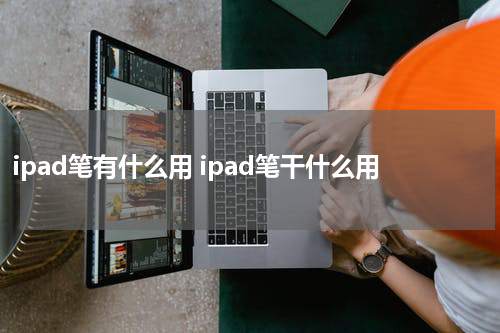 ipad笔有什么用 ipad笔干什么用