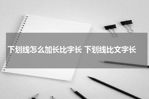 下划线怎么加长比字长 下划线比文字长