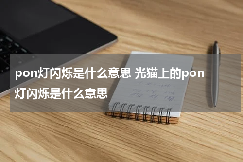 pon灯闪烁是什么意思 光猫上的pon灯闪烁是什么意思