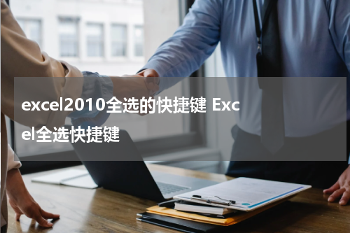 excel2010全选的快捷键 Excel全选快捷键