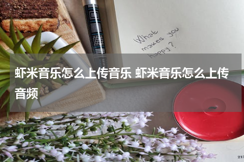 虾米音乐怎么上传音乐 虾米音乐怎么上传音频