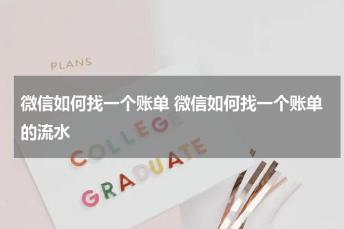 微信如何找一个账单 微信如何找一个账单的流水