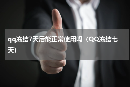qq冻结7天后能正常使用吗（QQ冻结七天）