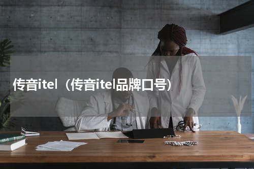 传音itel（传音itel品牌口号）
