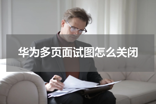 华为多页面试图怎么关闭