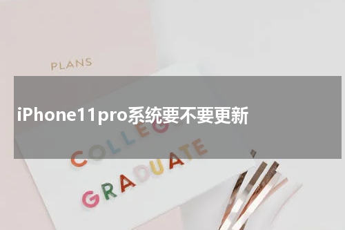 iPhone11pro系统要不要更新