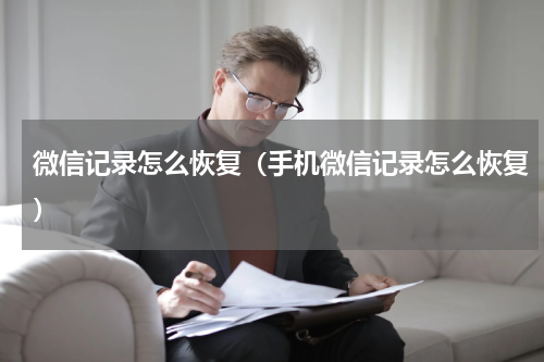 微信记录怎么恢复（手机微信记录怎么恢复）
