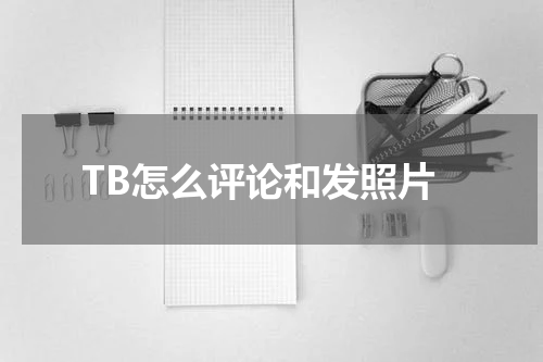 TB怎么评论和发照片