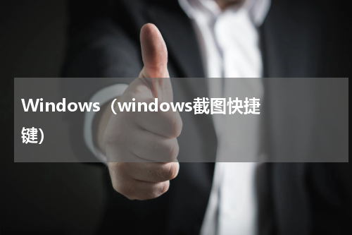 Windows（windows截图快捷键）