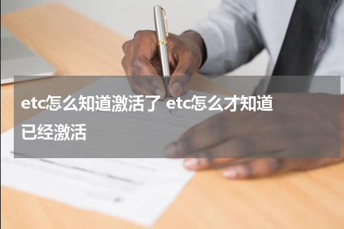 etc怎么知道激活了 etc怎么才知道已经激活