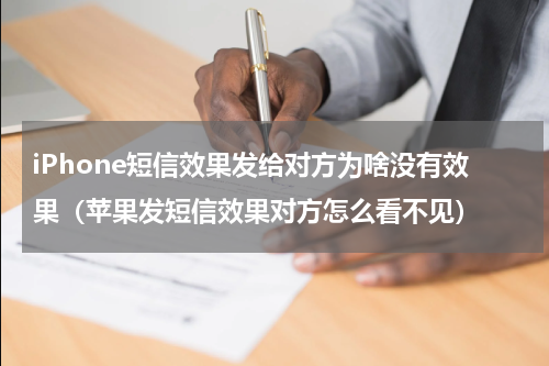 iPhone短信效果发给对方为啥没有效果（苹果发短信效果对方怎么看不见）