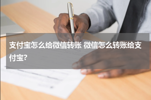 支付宝怎么给微信转账 微信怎么转账给支付宝?