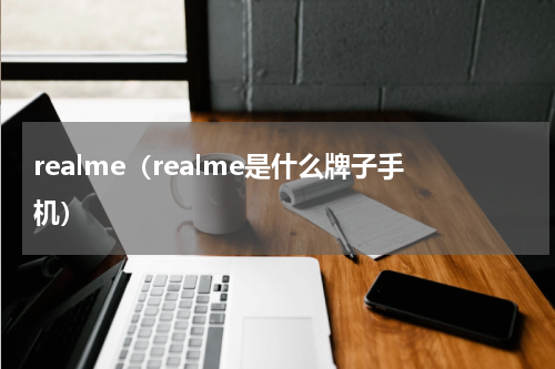 realme（realme是什么牌子手机）