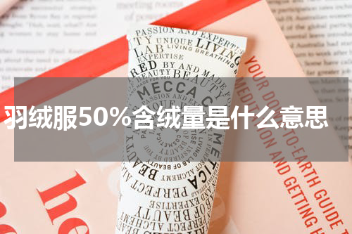 羽绒服50%含绒量是什么意思