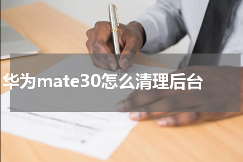 华为mate30怎么清理后台