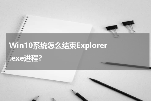 Win10系统怎么结束Explorer.exe进程?