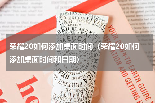 荣耀20如何添加桌面时间（荣耀20如何添加桌面时间和日期）