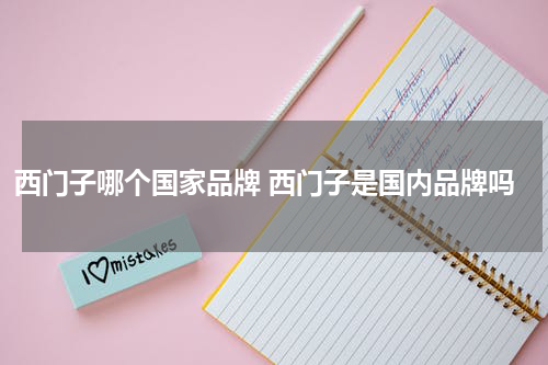 西门子哪个国家品牌 西门子是国内品牌吗