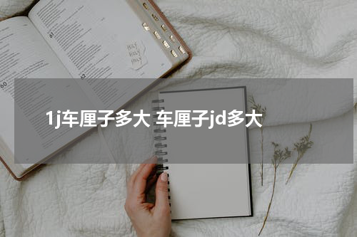 1j车厘子多大 车厘子jd多大