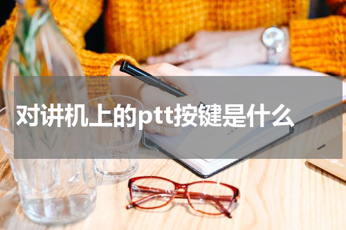 对讲机上的ptt按键是什么
