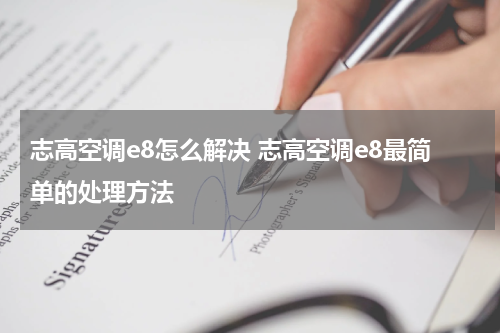 志高空调e8怎么解决 志高空调e8最简单的处理方法