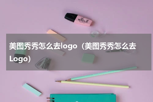 美图秀秀怎么去logo（美图秀秀怎么去Logo）