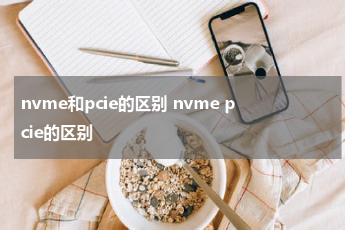 nvme和pcie的区别 nvme pcie的区别