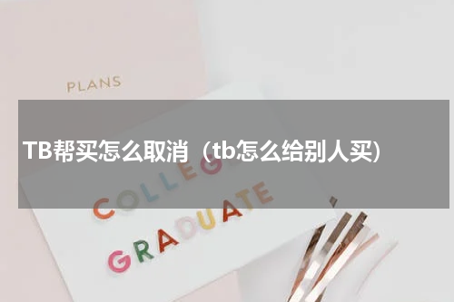 TB帮买怎么取消（tb怎么给别人买）