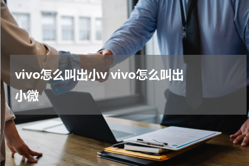 vivo怎么叫出小v vivo怎么叫出小微