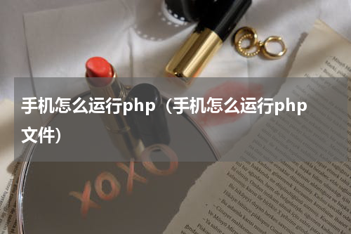 手机怎么运行php（手机怎么运行php文件）