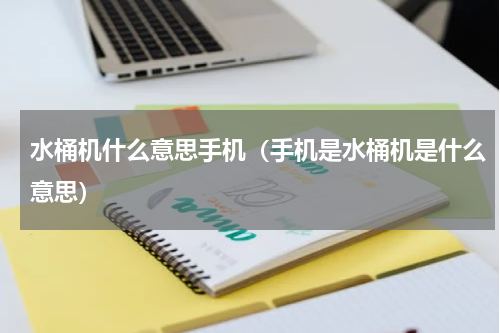 水桶机什么意思手机（手机是水桶机是什么意思）