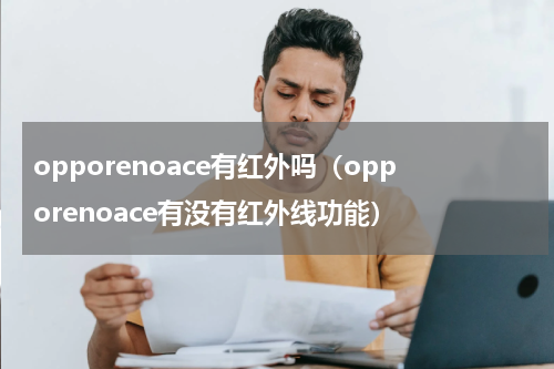 opporenoace有红外吗（opporenoace有没有红外线功能）