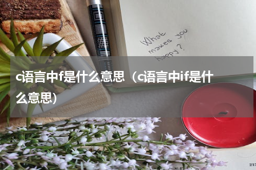 c语言中f是什么意思（c语言中if是什么意思）