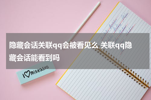 隐藏会话关联qq会被看见么 关联qq隐藏会话能看到吗