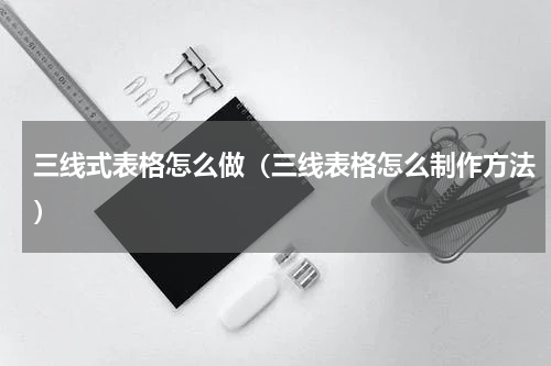 三线式表格怎么做（三线表格怎么制作方法）
