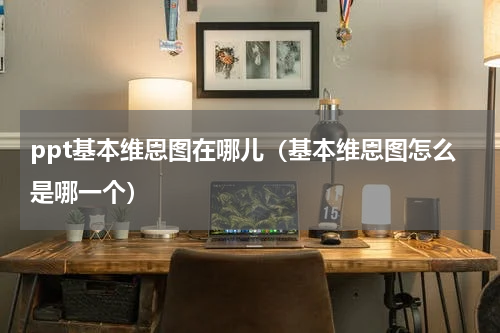 ppt基本维恩图在哪儿（基本维恩图怎么是哪一个）