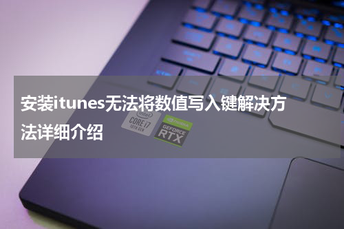 安装itunes无法将数值写入键解决方法详细介绍