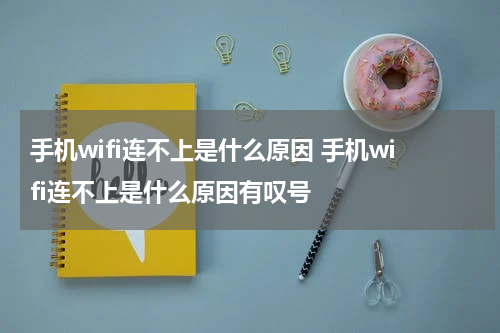 手机wifi连不上是什么原因 手机wifi连不上是什么原因有叹号