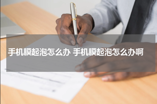 手机膜起泡怎么办 手机膜起泡怎么办啊