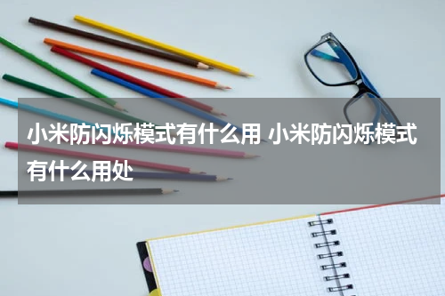 小米防闪烁模式有什么用 小米防闪烁模式有什么用处