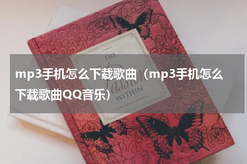mp3手机怎么下载歌曲（mp3手机怎么下载歌曲QQ音乐）