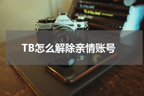 TB怎么解除亲情账号