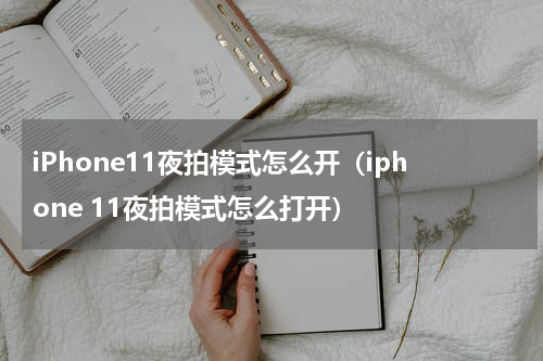 iPhone11夜拍模式怎么开（iphone 11夜拍模式怎么打开）