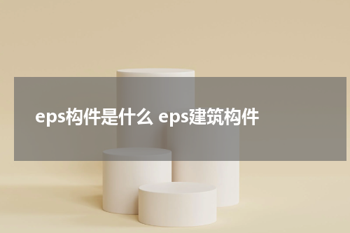 eps构件是什么 eps建筑构件